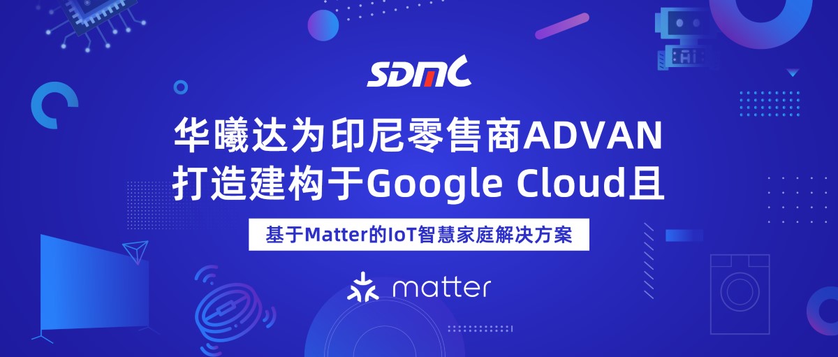 头号玩家基于Matter的IoT智慧家庭解决方案
